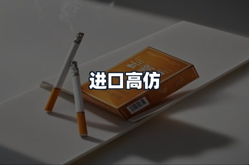 进口高仿