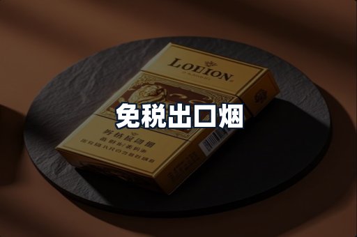 免税出口烟